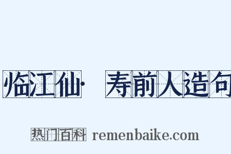 临江仙·寿前人造句是什么意思的图片